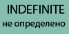 Не определено
