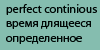 Длящееся неопределенное время